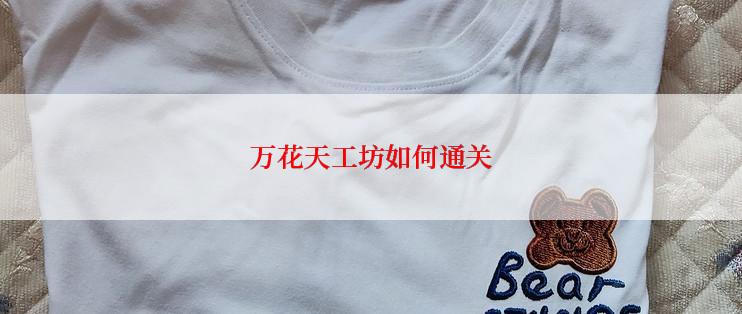 万花天工坊如何通关