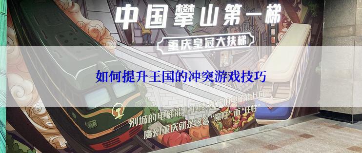 如何提升王国的冲突游戏技巧
