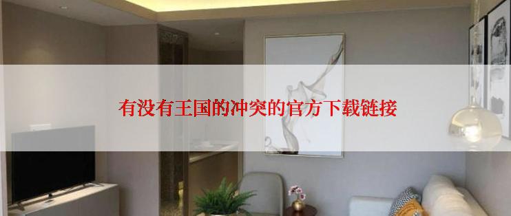  有没有王国的冲突的官方下载链接