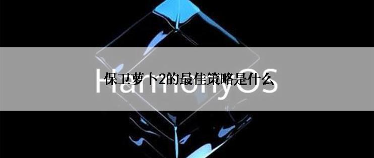  保卫萝卜2的最佳策略是什么