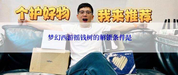  梦幻西游摇钱树的解锁条件是