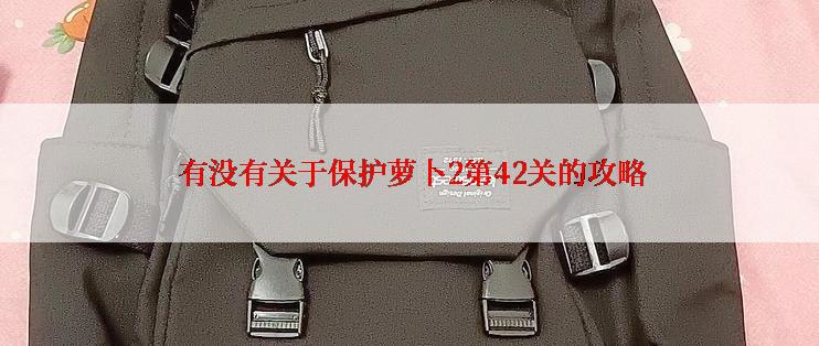  有没有关于保护萝卜2第42关的攻略