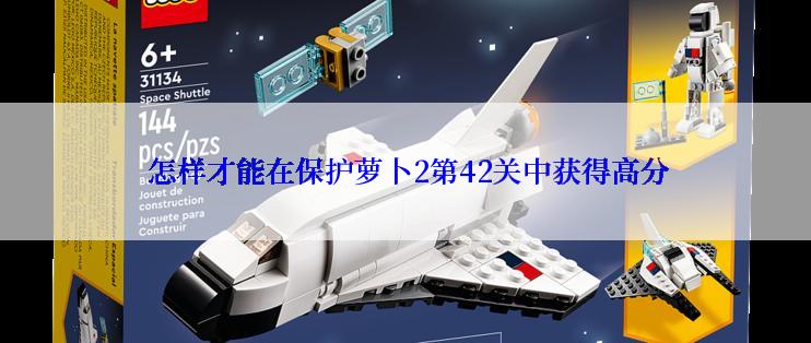  怎样才能在保护萝卜2第42关中获得高分