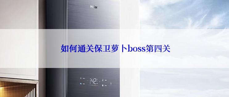  如何通关保卫萝卜boss第四关