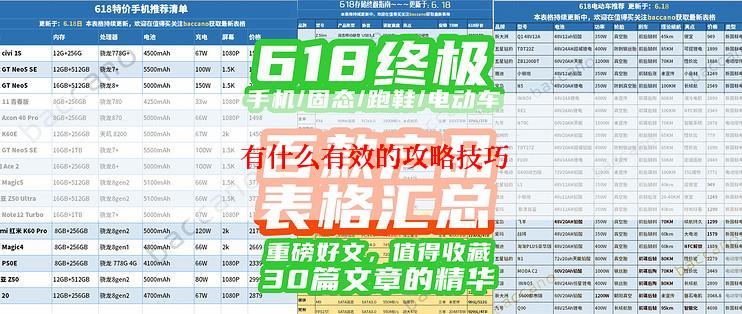  有什么有效的攻略技巧