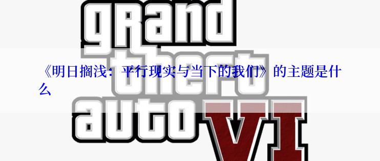 《明日搁浅:平行现实与当下的我们》的主题是什么