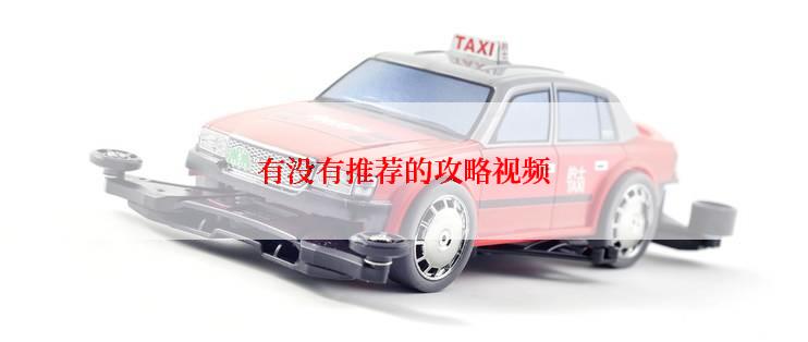 有没有推荐的攻略视频