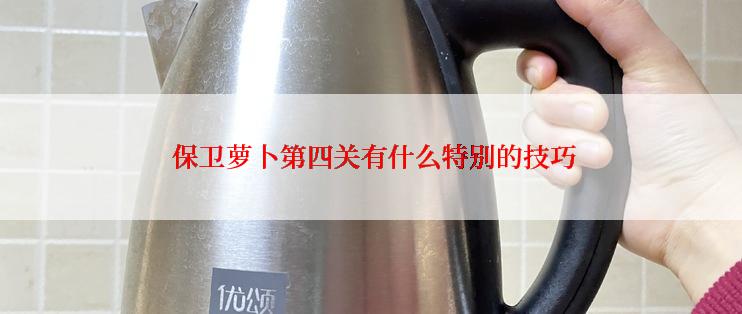  保卫萝卜第四关有什么特别的技巧