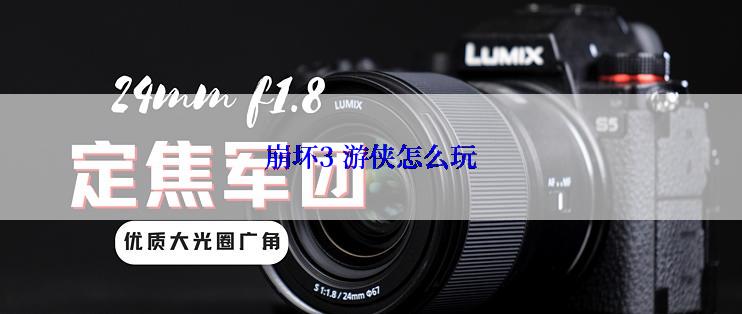 崩坏3 游侠怎么玩