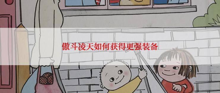 傲斗凌天如何获得更强装备