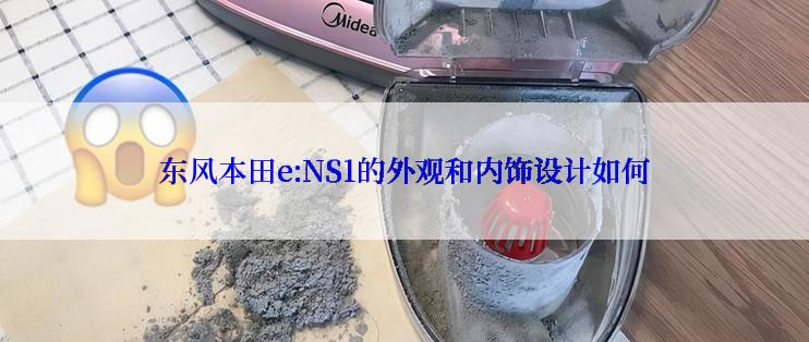 东风本田e:NS1的外观和内饰设计如何