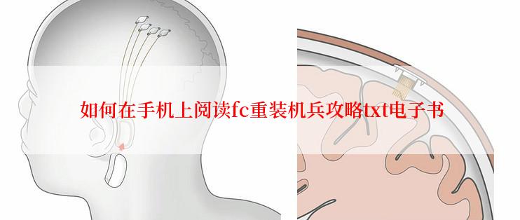  如何在手机上阅读fc重装机兵攻略txt电子书