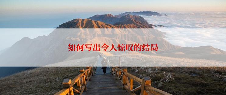 如何写出令人惊叹的结局