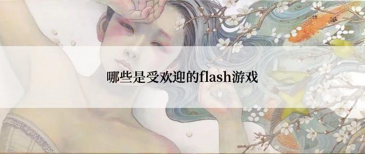 哪些是受欢迎的flash游戏