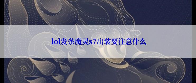  lol发条魔灵s7出装要注意什么