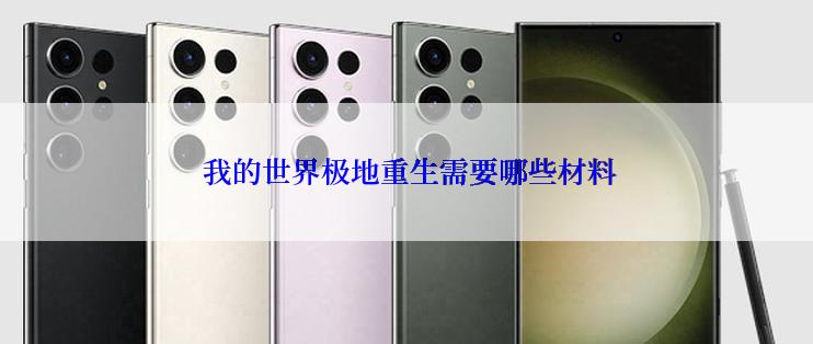  我的世界极地重生需要哪些材料