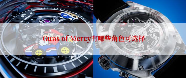  Guns of Mercy有哪些角色可选择