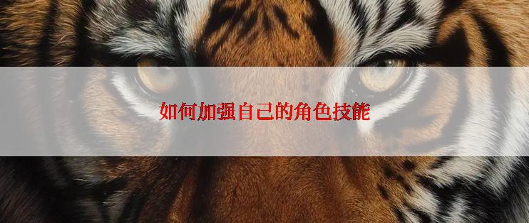 如何加强自己的角色技能