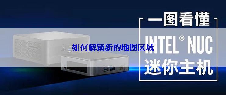 如何解锁新的地图区域