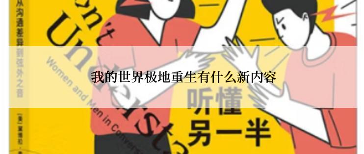  我的世界极地重生有什么新内容