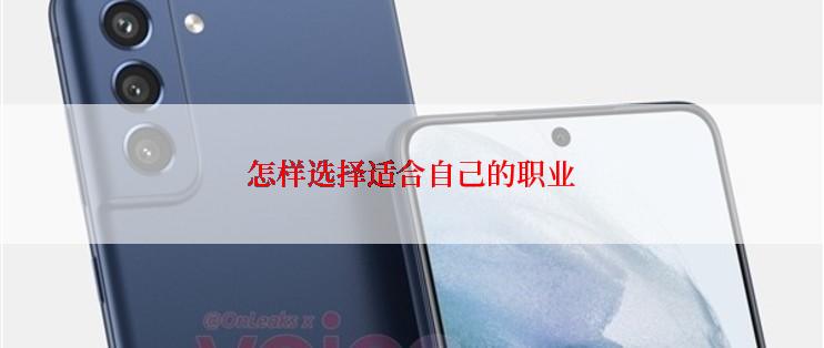 怎样选择适合自己的职业