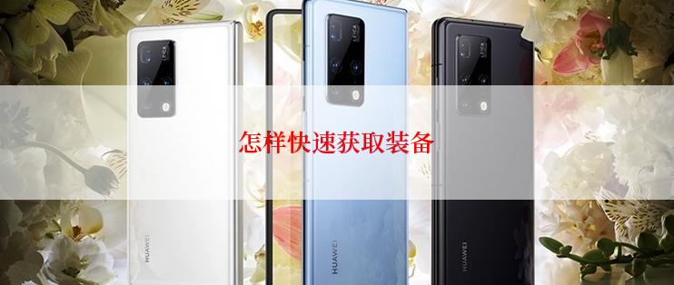怎样快速获取装备