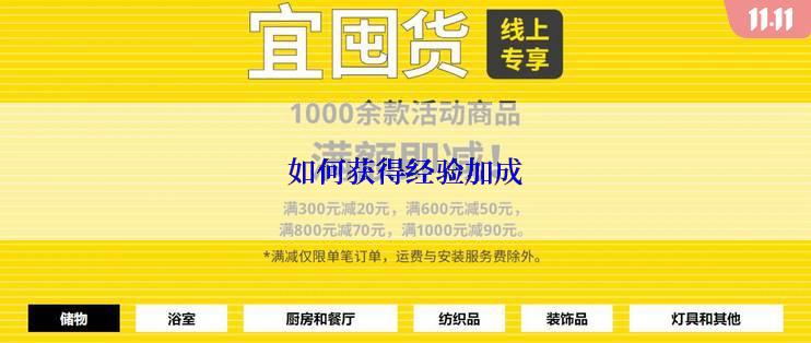 如何获得经验加成
