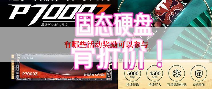 有哪些活动奖励可以参与
