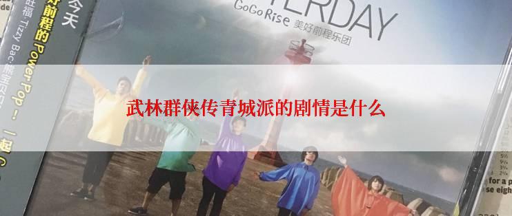武林群侠传青城派的剧情是什么