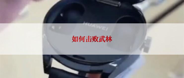如何击败武林