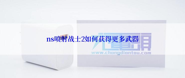 ns喷射战士2如何获得更多武器