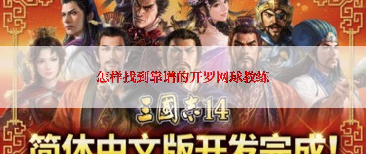 怎样找到靠谱的开罗网球教练