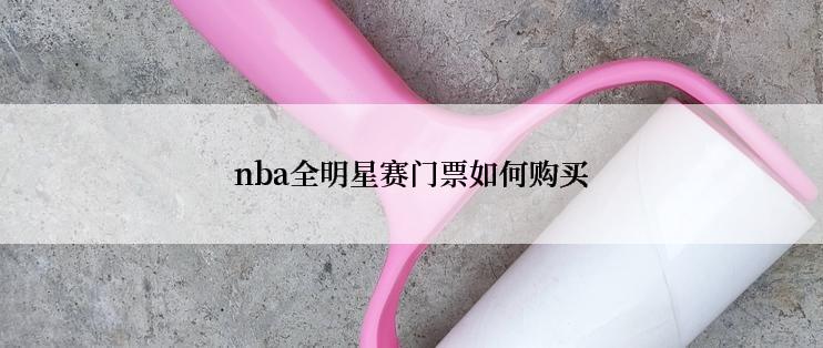 nba全明星赛门票如何购买