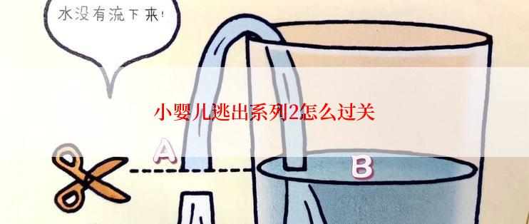 小婴儿逃出系列2怎么过关