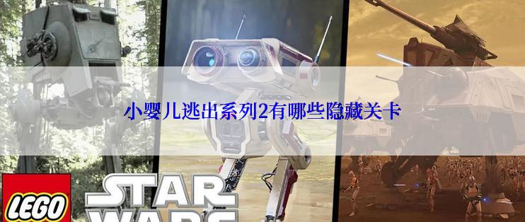 小婴儿逃出系列2有哪些隐藏关卡