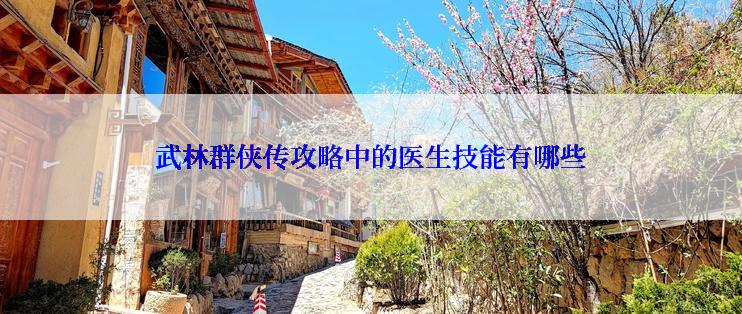 武林群侠传攻略中的医生技能有哪些