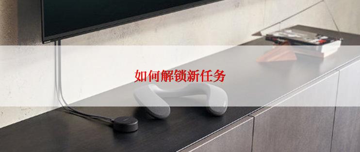 如何解锁新任务