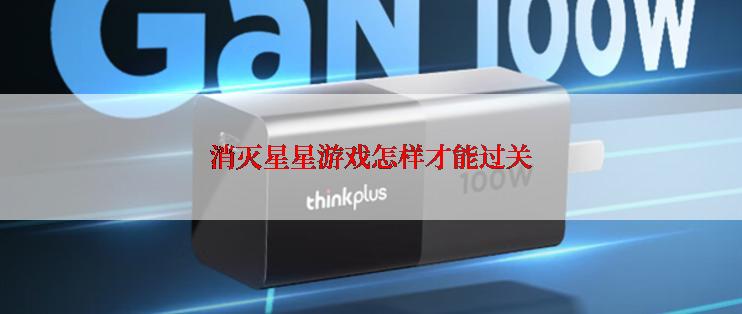 消灭星星游戏怎样才能过关
