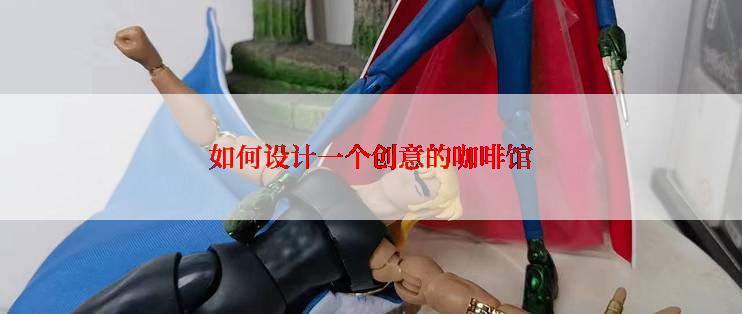 如何设计一个创意的咖啡馆