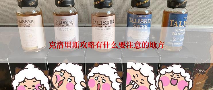 克洛里斯攻略有什么要注意的地方
