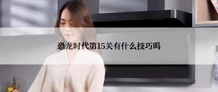 恐龙时代第15关有什么技巧吗