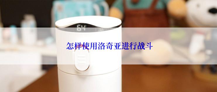  怎样使用洛奇亚进行战斗