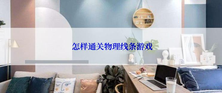  怎样通关物理线条游戏