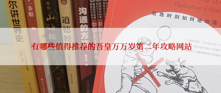  有哪些值得推荐的吾皇万万岁第二年攻略网站