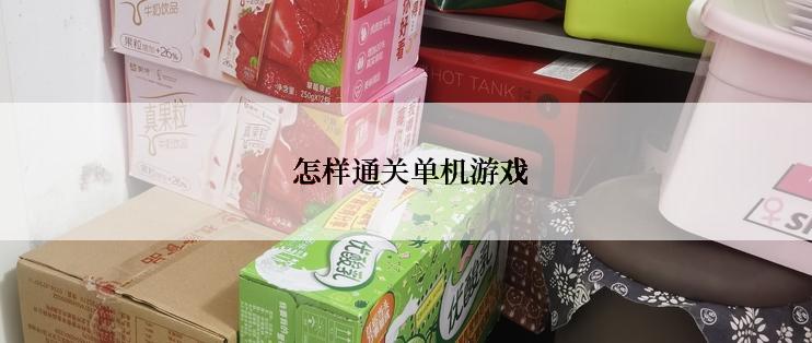  怎样通关单机游戏
