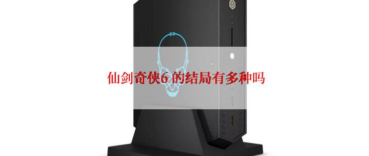  仙剑奇侠6 的结局有多种吗