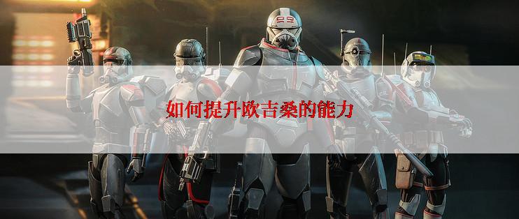 如何提升欧吉桑的能力