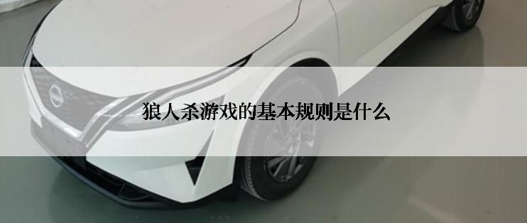  狼人杀游戏的基本规则是什么