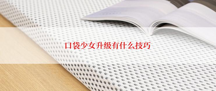 口袋少女升级有什么技巧