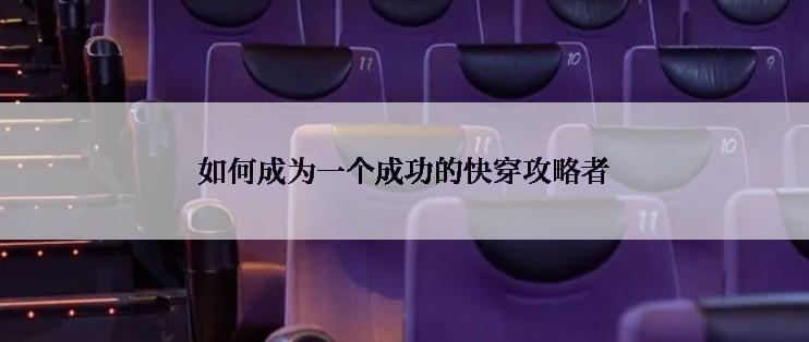 如何成为一个成功的快穿攻略者